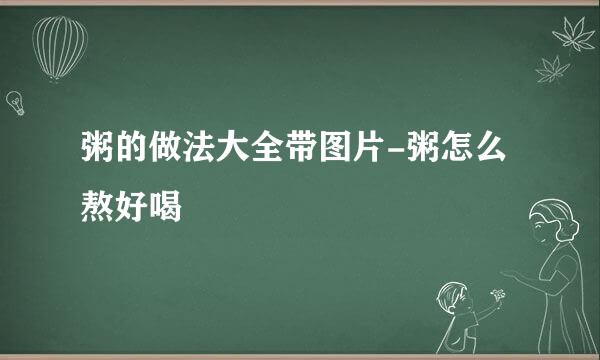粥的做法大全带图片-粥怎么熬好喝