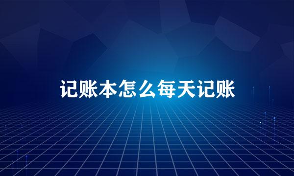 记账本怎么每天记账