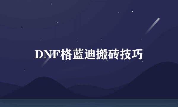 DNF格蓝迪搬砖技巧