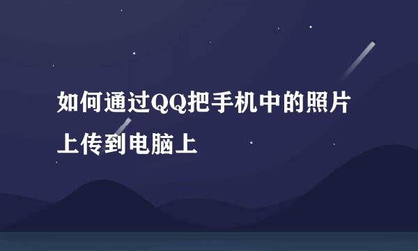 如何通过QQ把手机中的照片上传到电脑上