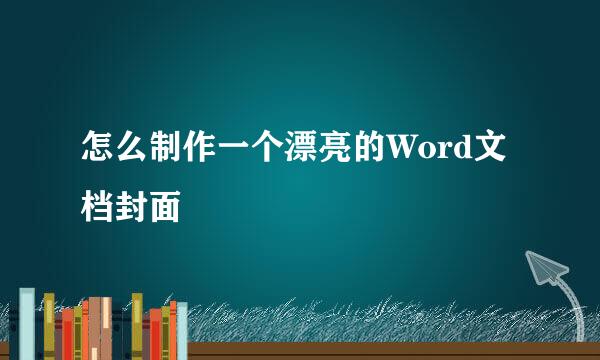 怎么制作一个漂亮的Word文档封面