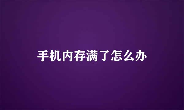 手机内存满了怎么办