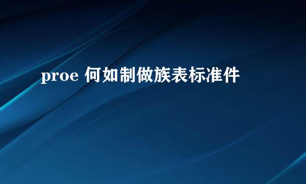 proe 何如制做族表标准件