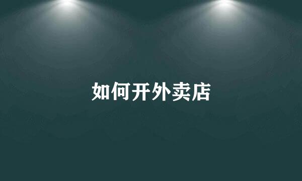 如何开外卖店