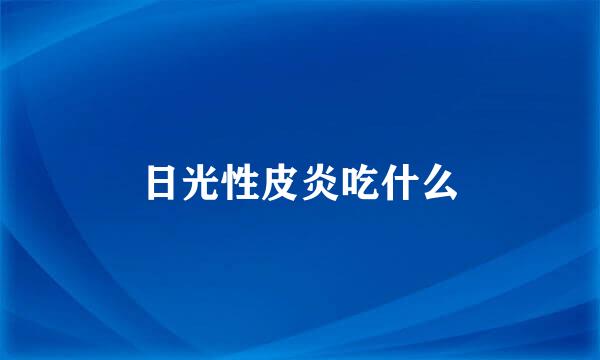 日光性皮炎吃什么