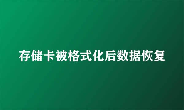 存储卡被格式化后数据恢复