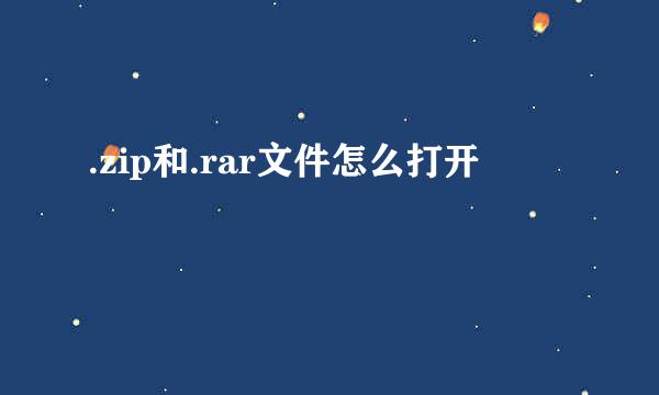 .zip和.rar文件怎么打开