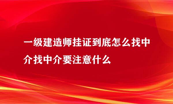 一级建造师挂证到底怎么找中介找中介要注意什么