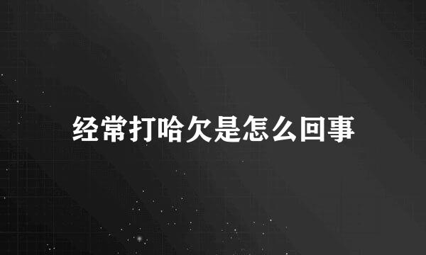 经常打哈欠是怎么回事