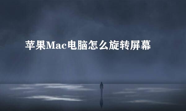 苹果Mac电脑怎么旋转屏幕