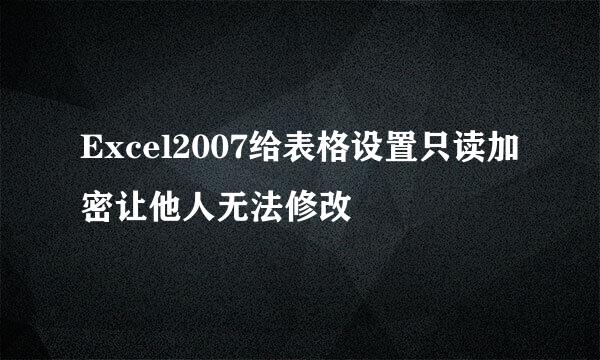 Excel2007给表格设置只读加密让他人无法修改