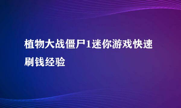 植物大战僵尸1迷你游戏快速刷钱经验
