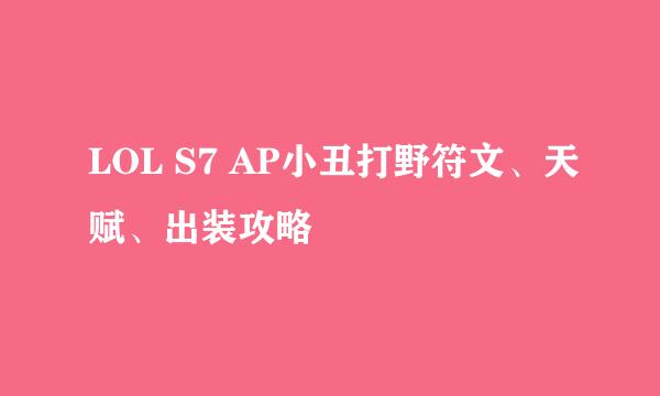 LOL S7 AP小丑打野符文、天赋、出装攻略