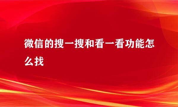 微信的搜一搜和看一看功能怎么找