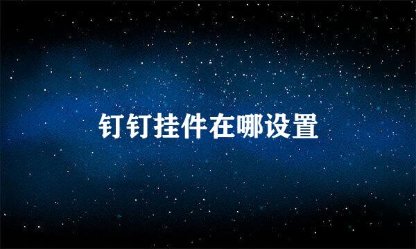 钉钉挂件在哪设置