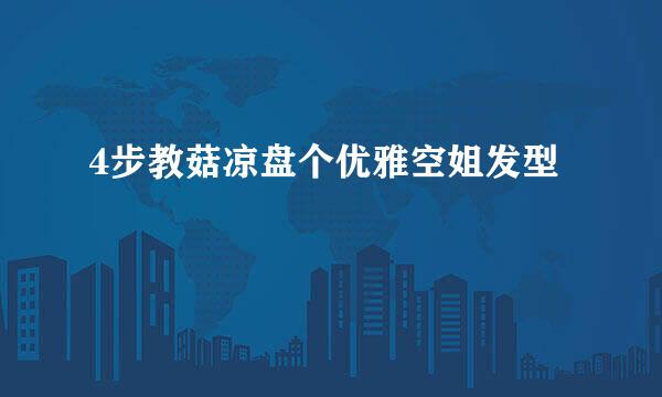 4步教菇凉盘个优雅空姐发型