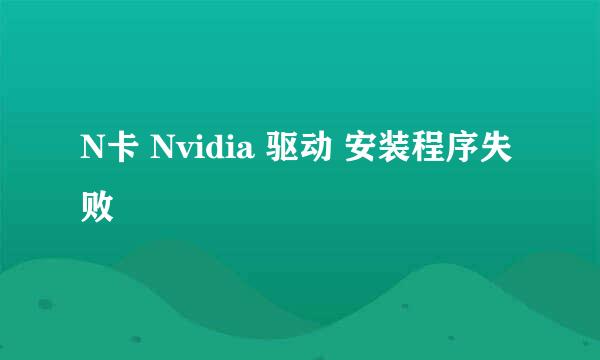 N卡 Nvidia 驱动 安装程序失败