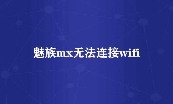魅族mx无法连接wifi