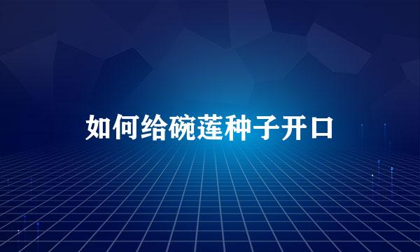 如何给碗莲种子开口