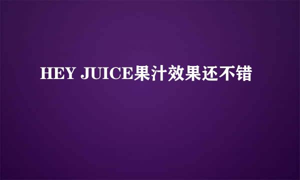 HEY JUICE果汁效果还不错