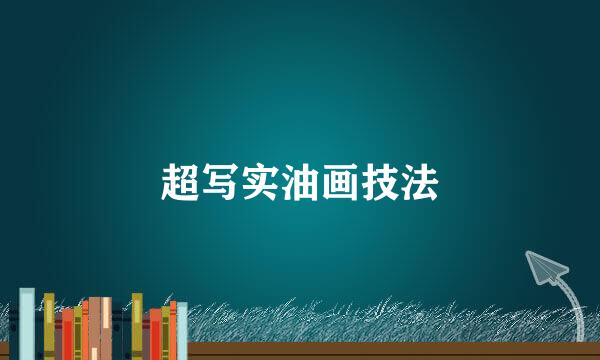 超写实油画技法