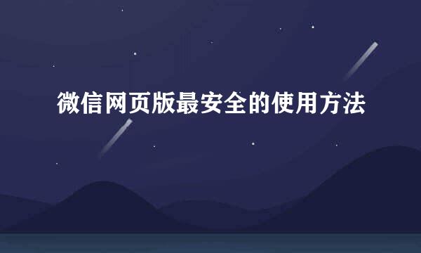 微信网页版最安全的使用方法