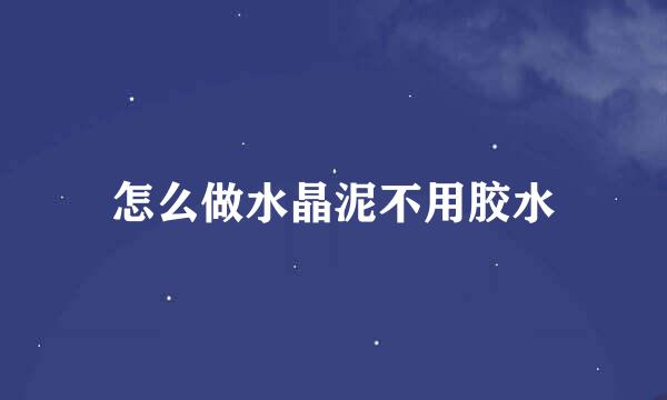 怎么做水晶泥不用胶水