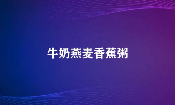 牛奶燕麦香蕉粥