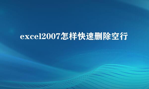 excel2007怎样快速删除空行