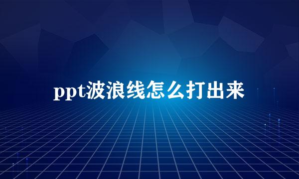 ppt波浪线怎么打出来