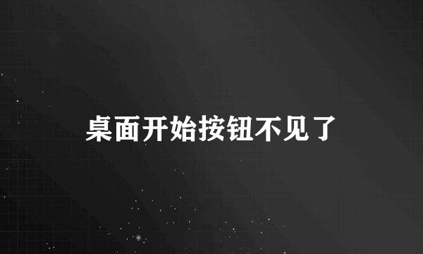 桌面开始按钮不见了