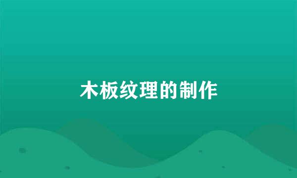 木板纹理的制作