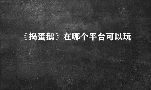 《捣蛋鹅》在哪个平台可以玩