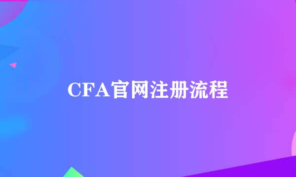CFA官网注册流程