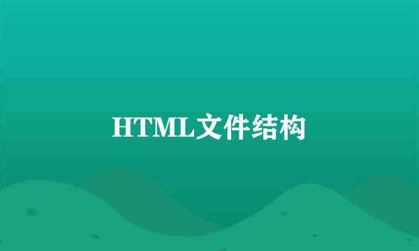 HTML文件结构