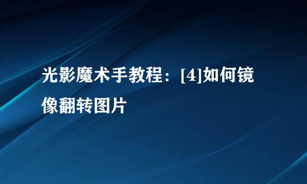 光影魔术手教程：[4]如何镜像翻转图片