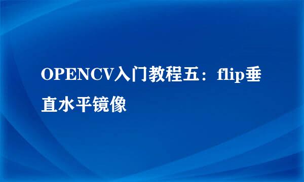 OPENCV入门教程五：flip垂直水平镜像