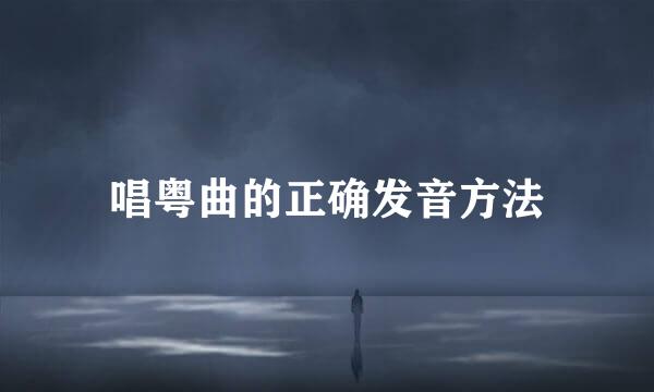 唱粤曲的正确发音方法