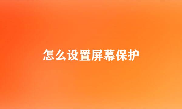 怎么设置屏幕保护