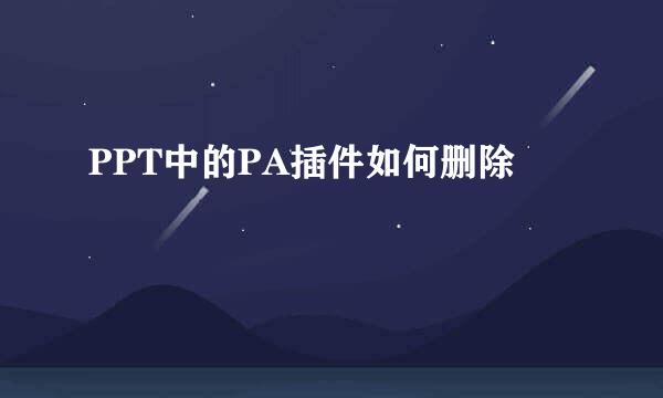 PPT中的PA插件如何删除