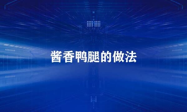 酱香鸭腿的做法