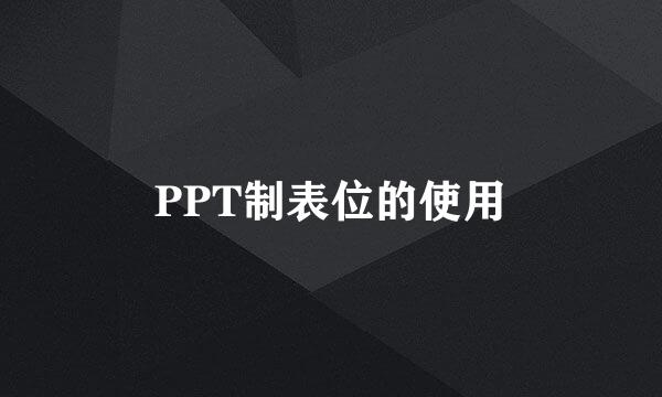 PPT制表位的使用