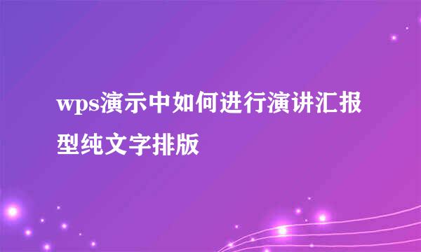 wps演示中如何进行演讲汇报型纯文字排版