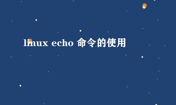 linux echo 命令的使用