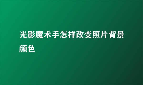 光影魔术手怎样改变照片背景颜色