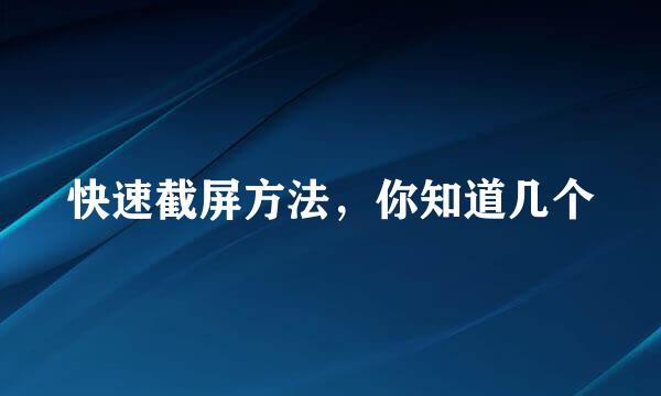 快速截屏方法，你知道几个