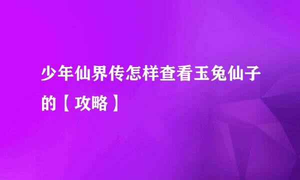 少年仙界传怎样查看玉兔仙子的【攻略】