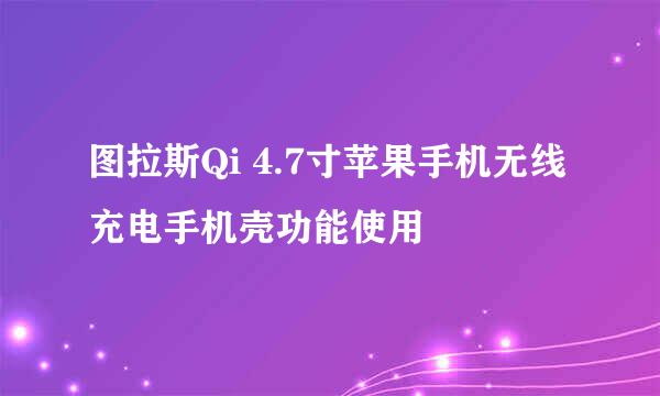 图拉斯Qi 4.7寸苹果手机无线充电手机壳功能使用