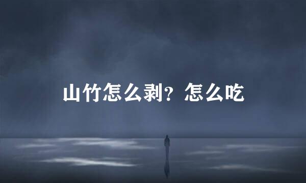 山竹怎么剥？怎么吃