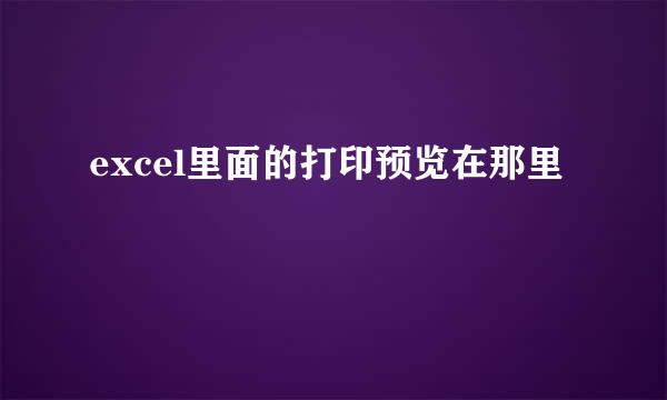 excel里面的打印预览在那里
